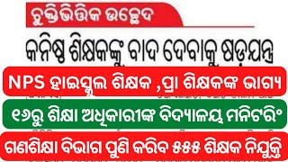 NPS ହାଇସ୍କୁଲ ଶିକ୍ଷକ , କନିଷ୍ଠ,ପ୍ରା ଶିକ୍ଷକଙ୍କ ଭାଗ୍ୟ/ ୧୬ରୁ ଶିକ୍ଷା ଅଧିକାରୀଙ୍କ ବିଦ୍ୟାଳୟ ମନିଟରିଂ