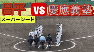 慶應義塾が5年ぶりのセンバツ出場へ当確ランプ！！【関東大会準々決勝ハイライト】