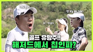 예능 천재 김종민의 놀라운 골프 실력😲😲 전반전부터 피튀 기는 경쟁 과연 승자는?? | 세븐 vs 김종민 vs 안근영 EP. 01