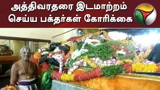 அத்திவரதரை இடமாற்றம் செய்ய பக்தர்கள் கோரிக்கை | Athi Varathar Darshan 2019