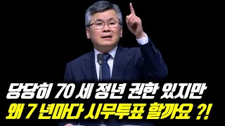 당당히 70세 정년 권한 있지만 왜 7년마다 시무투표 하냐고요? | 분당우리교회 주일예배 | #분당우리교회 #이찬수목사명설교 #분당우리교회이찬수목사 #이찬수목사말씀묵상