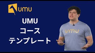 【UMU新機能】UMUコーステンプレート(日本語字幕付き)