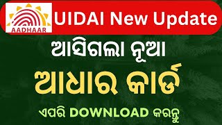 ନୂଆ ଆଧାର କାର୍ଡ କିପରି Download କରିବା?  New Aadhar Card Download in Odia