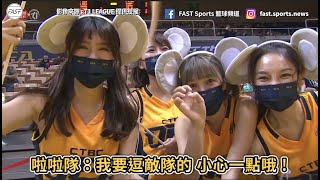 【T1 LEAGUE】中信特攻啦啦隊：我要逗敵隊的 小心一點哦 !