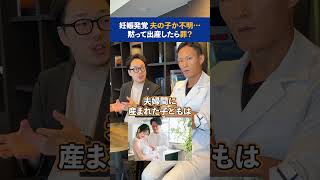 【妊娠発覚、夫の子か不明。 黙って出産した場合罪に問われる？】弁護士と医師があなたの質問にお答えします！何でもコメントで教えてください🙆 # 弁護士#医師 #相談