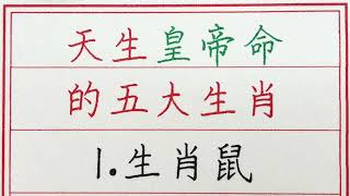 老人言：天生皇帝命的五大生肖 #硬笔书法 #手写 #中国书法 #中国語 #书法 #老人言 #派利手寫 #生肖運勢 #生肖 #十二生肖