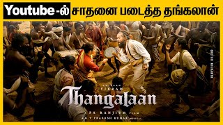 Youtubeலும் சாதனை படைத்த சீயான் விக்ரமின் தங்கலான் | Thangalaan