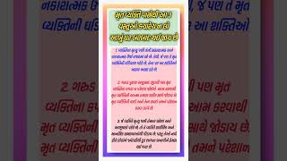 મૃત વ્યક્તિ પાસેથી આ 3 વસ્તુઓ ક્યારેય ન લોઆખું ઘર બરબાદ થઈ જાય. #youtubeshorts #shorts #trending