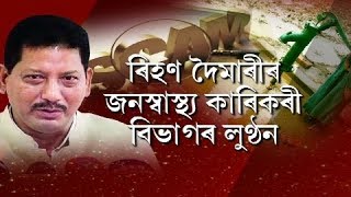 ৰাজ্যত সংঘটিত হৈছে বিয়াগোম দমকল কেলেংকাৰি