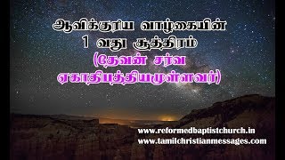 ஆவிக்குரிய வாழ்கையின் 1 வது சூத்திரம் (தேவன் சர்வ ஏகாதிபத்தியமுள்ளவர்)