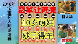 许银川评谁是棋坛最强新秀？10岁的孟繁睿活捉柳大华一车，天才也【林萧棋苑】