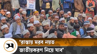 ইবতেদায়ী মাদ্রাসা শিক্ষকদের জাতীয়করণের দাবি | Samakal | Madrasa | Teacher