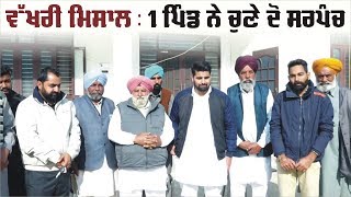 Panchayat Election : ਦੇਖੋ, Punjab ਦਾ ਉਹ ਪਿੰਡ ਜਿਥੇ ਬਣੇ ਦੋ Sarpanch