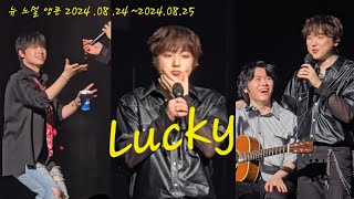 뉴노멀 앵콘 LUCKY(뭔가 좀 귀여운 ㅋㅋㅋ)