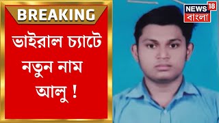 Jadavpur University News : ভাইরাল চ্যাটে নতুন নাম! আলু নামে ডাকা হচ্ছে এক অভিযুক্তকে | Bangla News