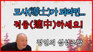 도사(導士)가 되려면 적중(適中) 하세요!