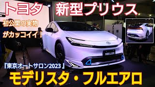 大注目のトヨタ新型プリウス・モデリスタ『フルエアロ』外装エクステリア紹介【東京オートサロン2023】