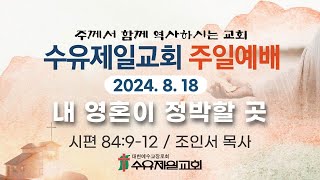 2024.08.18 수유제일교회 주일2부 예배 실황