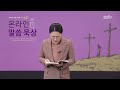 사순절 온라인 말씀묵상ㅣ김민경 전도사ㅣ2023. 03. 09 목