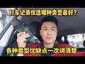 行车记录买哪种最好？现场演示给你看，买完不后悔！【小韩修车】