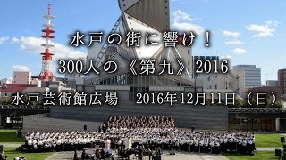 水戸芸術館　300人の《第九》 2016年12月11日(日)