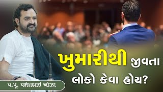 ખુમારીથી જીવતા લોકો કેવા  હોય? || Pu. Yagnesh Bhai Oza