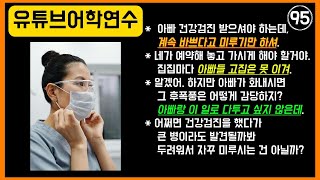 95 아빠건강 '아빠가 화내시면 그 후폭풍은 어떻게 감당하지? 아빠랑 이 일로 다투고 싶지 않은데.' #영어 #영어로 #영어회화 #영어공부