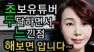 초보유튜버 솔직한 두달 후기입니다