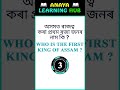 who is the first king of assam অসমত ৰাজত্ব কৰা প্ৰথম ৰজা জনৰ নাম কি shorts