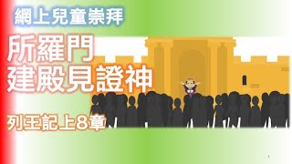 網上兒童崇拜B06（王上8）所羅門建殿見證神