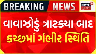 Biparjoy Cyclone News: Kutch માં વાવાઝોડું ત્રાટક્યા બાદ ગંભીર સ્થિતિ | Landfall | News18 Gujarati