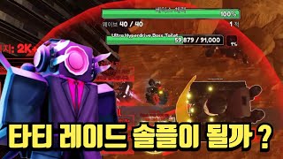 [타타디] 돈캐가 다 죽었는데 초반 방어는 대체 뭘로함 ?