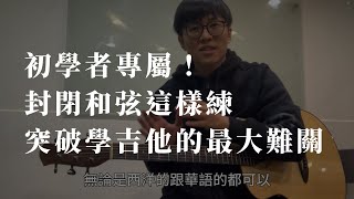 初學者專屬！封閉和弦這樣練效率最高！突破學吉他的最大難關！  【吉他初學】