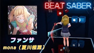 BeatSaber｜ビートセイバー【 ファンサ / mona（成海萌奈：CV夏川椎菜） 】