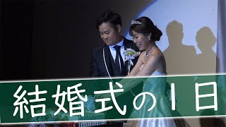 【大阪ガーデンパレス】での結婚式当日の新婦に完全密着！【結婚式完全密着レポート】