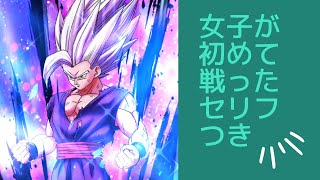 【ゲーム動画】ドラゴンボールレジェンズ、女の子が戦ってみた結果、きちんと最後は勝てるなんて。。(セリフあり)