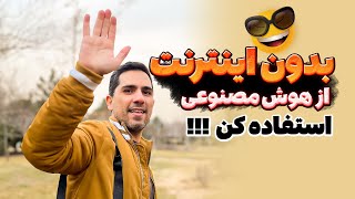 بدون اینترنت از هوش مصنوعی استفاده کنید! 😲 با دیپسیک 🤖