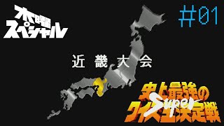 [SFC]＃01 史上最強のクイズ王決定戦Superでクイズ王に俺は勝つ！