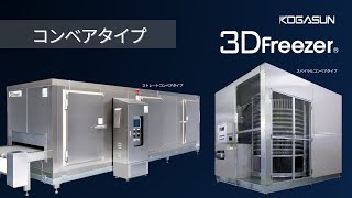 急速冷凍冷却装置「3Dフリーザー®︎」コンベアタイプ