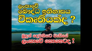 ලංකාවේ බෞද්ධ ඉතිහාසය විකෘති කරේ කවුද ? ඇත්තටම බුදුන් දෙවනියට ලංකාවට වැඩියේ කොහෙටද  ?