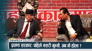 प्रचण्ड सरकारः पहिले यसरी गुम्यो, अब के होला ? NEWS24 TV