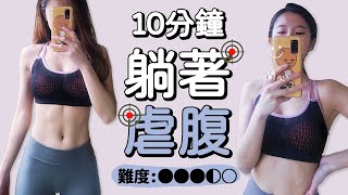 10 MIN LYING INSTENSE ABS Workout | 10 MIN LYING INSTENSE ABS Workout【Bellysu減肥中】【Bellysu減肥中】