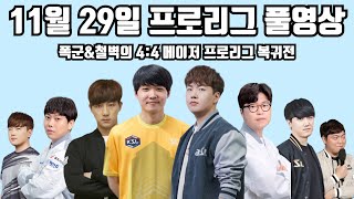 11월 29일 프로리그 풀영상 폭군\u0026철벽의 4:4 메이저 프로리그 복귀전(지성 재욱 제동 현제 vs 영진 민철 짭제 점중)