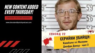 Епизод 22: СЕРИЙНИ УБИЙЦИ: Канибалът от Милуоки Джефри Дамър (част 2)