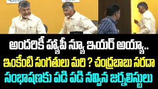 అందరికీ హ్యాపీ న్యూ ఇయర్ అయ్యా.. ఇంకేంటి సంగతులు మరి ? చంద్రబాబు సరదా సంభాషణకు పడి పడి నవ్విన