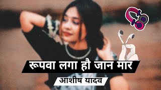 रुपवा लगा हौ जान मार || Rupya Laga Hau Jaan Maar || New Slowed Bhojpuri Song || Slowmotion New Bhojp