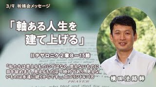 2023年3月9日祈祷会メッセージ「軸ある人生を建て上げる」横田法路師　テサロニケ人への手紙第2　2章8～15節