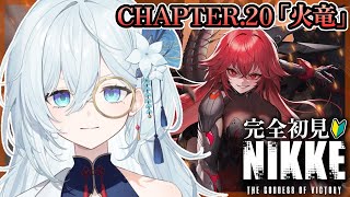 【 勝利の女神 : NIKKE 】完全初見！CHAPTER.20「火竜」ニヒリスターさんとは一体、、！？#29【天硝路ろまん / StellArt.】