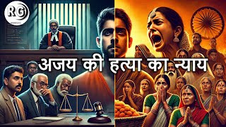 अजय की हत्या: न्याय और समाज की लड़ाई / Ajay's Murder: A Fight for Justice and Society #story