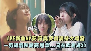 【Either Way】IVE新曲MV安俞真哭戲演技大爆發 一剪短髮秒變高恩燦...又在吹瀏海XD|完全娛樂